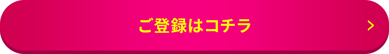 ご登録はこちら