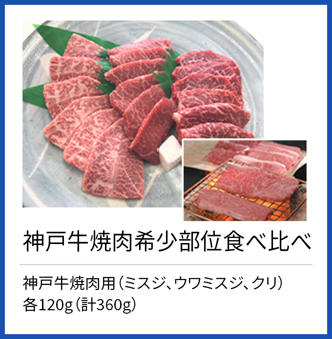 神戸牛焼肉希少部位食べ比べ 神戸牛焼肉用（ミスジ、ウワミスジ、クリ）各120g（計360g）