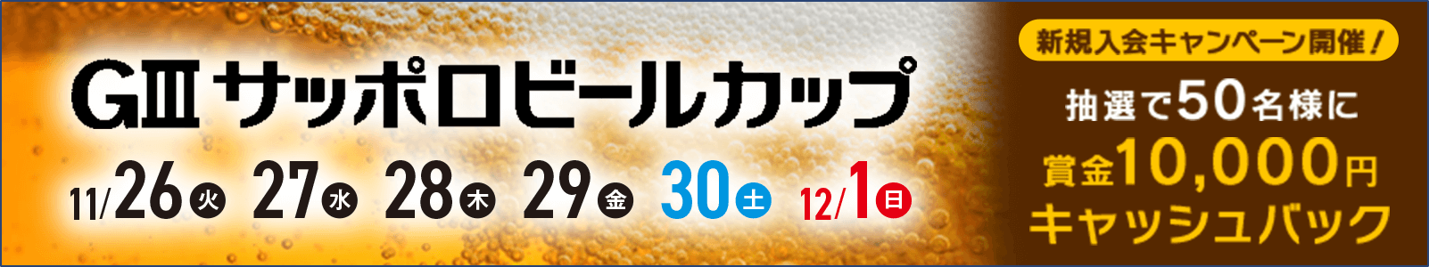 GⅢサッポロビールカップ開催中新規入会キャンペーン開催！