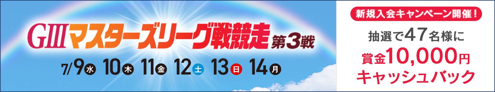 GⅢマスターズリーグ戦競走第3戦開催中新規入会キャンペーン開催！