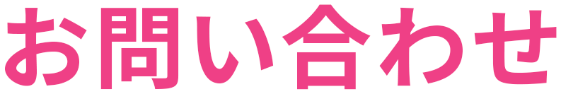 お問い合わせ