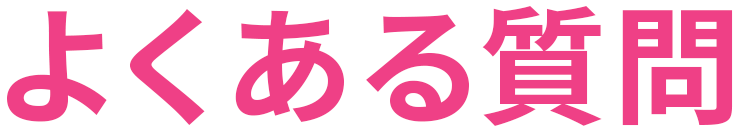 よくある質問