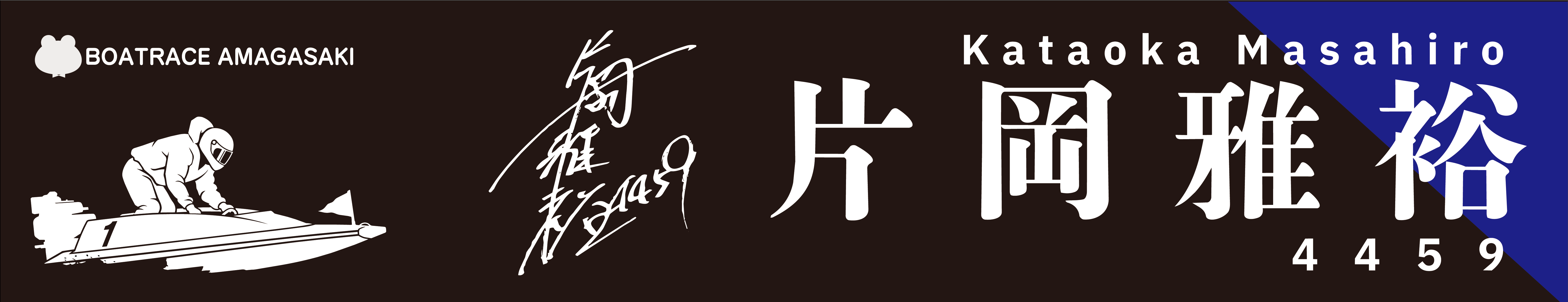 片岡雅裕選手サイン入りオリジナルタオル