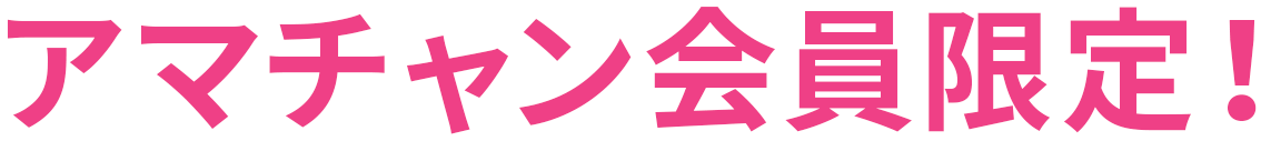 アマチャン会員限定！