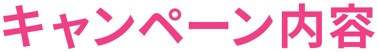 キャンペーン内容